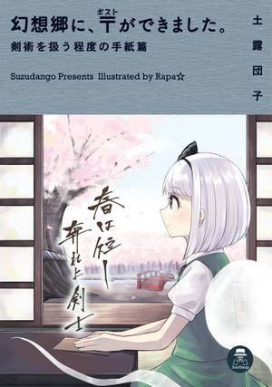 幻想郷に、〒ができました。 -剣術を扱う程度の手紙篇-封面.jpg