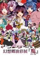 幻想郷油彩展『紅魔』