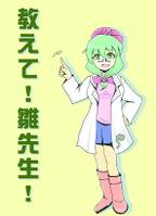 教えて！雛先生！