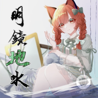 明鏡地水