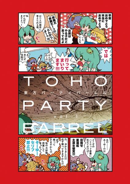 文件:東方パーティバーレル vol.1封面.jpg