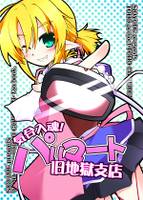 気合入魂！パルマート旧地獄支店