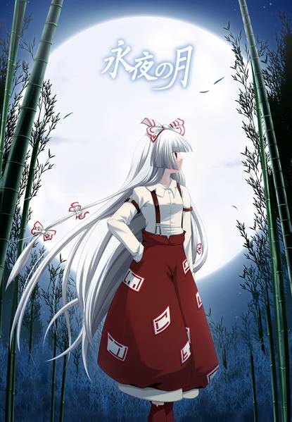 文件:永夜の月封面.jpg