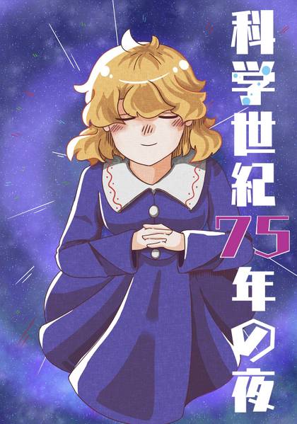文件:科学世紀75年の夜封面.jpg