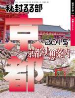 秘封るる部京都 京都幻想案内2015