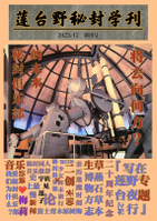 莲台野秘封学刊