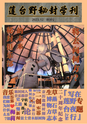 莲台野秘封学刊封面.png