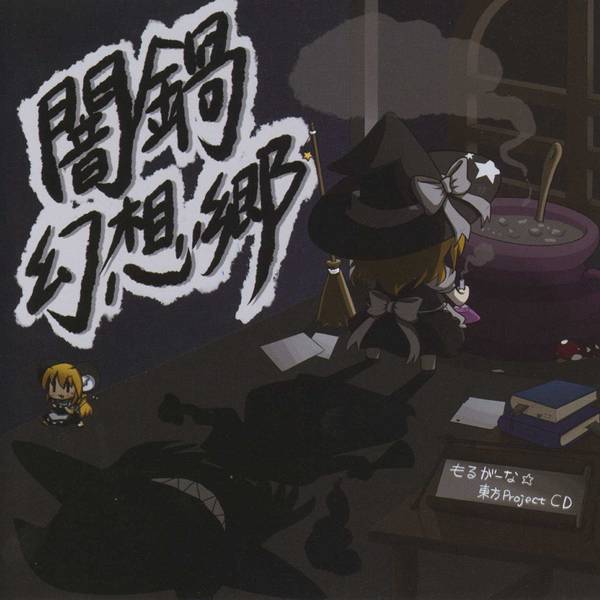 文件:闇鍋幻想郷封面.jpg