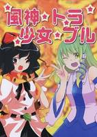 風神少女☆トラブル