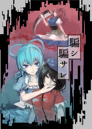 騙シ騙サレ封面.png
