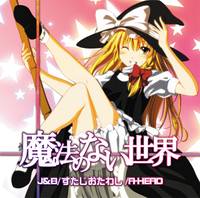 魔法のない世界