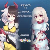 おまけCD11