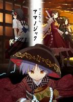 さよならアマノジャク