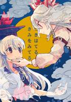 つきはてる　きみをみてる