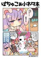 ぱちゅこぁ小ネタ本inC97