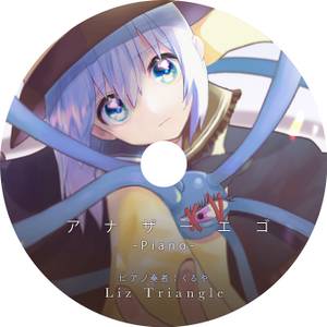 アナザーエゴ - Piano & Vocal Version -封面.jpg