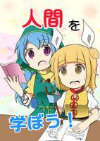 人間を学ぼう！