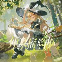仲夏摇篮曲