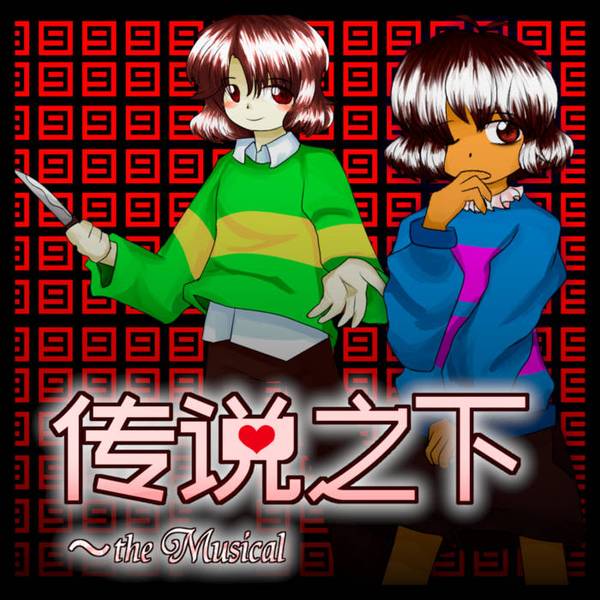 文件:传说之下 ～ the Musical封面.jpg