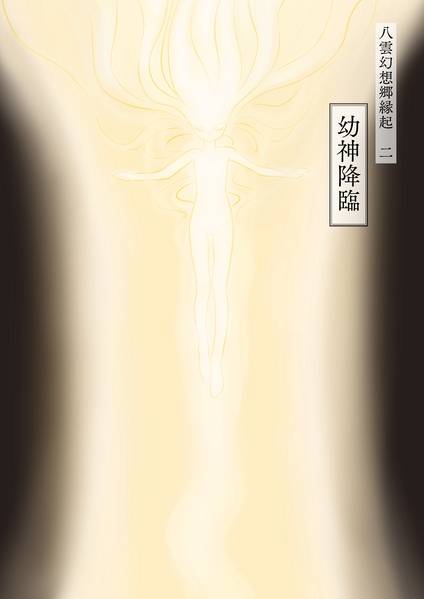 文件:八雲幻想郷緣起 二 幼神降臨封面.jpg
