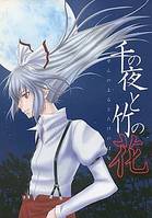 千の夜と竹の花