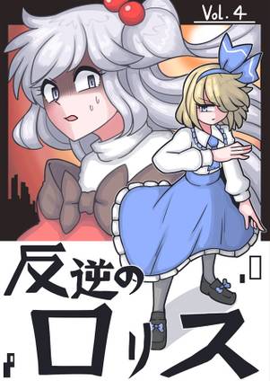 反逆のロリス封面.jpg