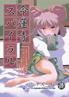 命蓮寺スパイラル