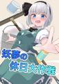 妖夢の休日大作戦 封面图片