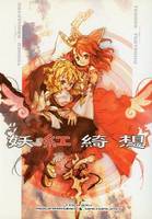 妖紅綺想