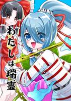 宮出口瑞霊 短編集 わたしは瑞霊