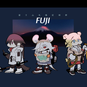 富士山失忆logo.png