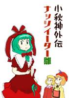 小秋神外伝　ナッツイーター雛