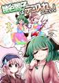 幽谷響子はテコ入れしたい! 封面图片