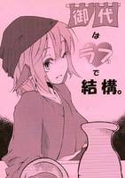 御代はラブで結構。