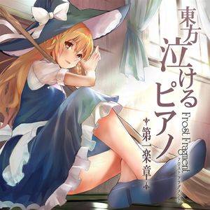 東方泣けるピアノ第一楽章封面.jpg
