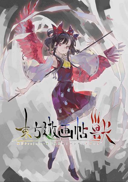 文件:東方遊画帖 獣封面.jpg