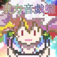 東方音戯囃