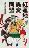 紅蓮地異変同盟 風の里の銘酒騒動