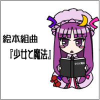 絵本組曲『少女と魔法』