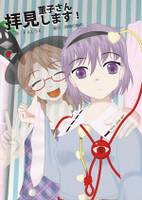 菫子さん、拝見します！