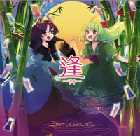 逢 -アイ-