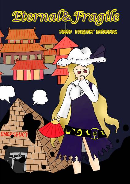 文件:Eternal & Fragile封面.jpg