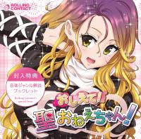 おしえて！聖おねえちゃん！