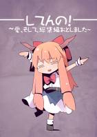 してんの! ～愛、そして、総集編おとしました～