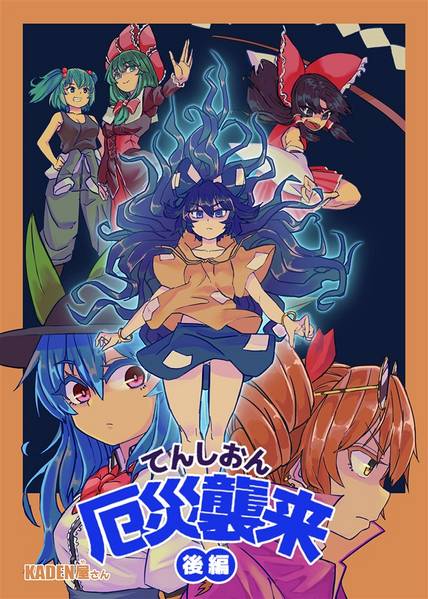 文件:てんしおん厄災襲来 後編封面.jpg