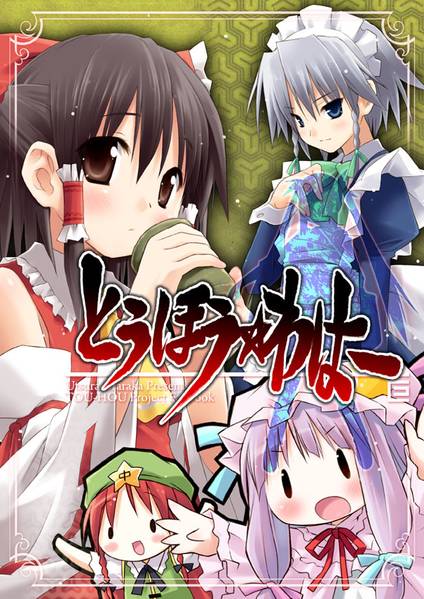 文件:とうほう☆わはー封面.jpg