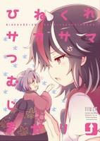 ひねくれサカサマつむじまがり。