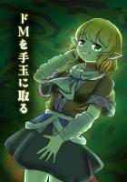 ドMを手玉に取る