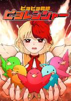 ピヨピヨ戦隊ピヨレンジャー