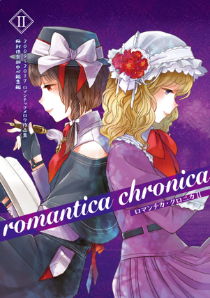 ロマンチカ・クロニカ 2封面.png
